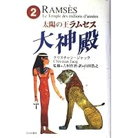 太陽の王ラムセス 1 | クリスチャン ジャック, 作治, 吉村, Jacq